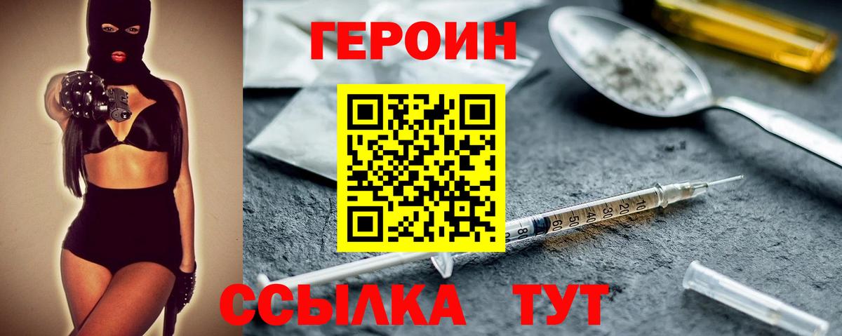 Героин VHQ  Вход с VPN  Саранск 